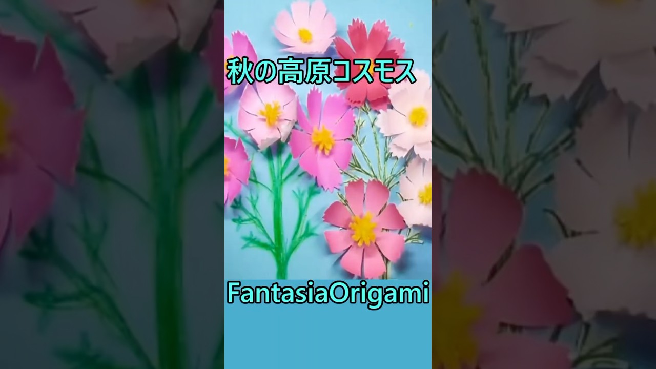 秋の高原コスモスを簡単に作れる❣️ #ショート https://YouTube.com/@UCZz81rZD7rXCKJWvXBOgE5g #折り紙