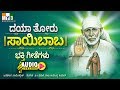 SAIBABA SHIRDI SAI BABA KANNADA DEVOTIONAL SONGS