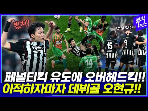 베식타스 가자마자 미친 활약! 폼 어쩔..