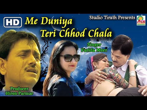 Me Duniya Teri Chhod Chala || Farida Mir || Full HD Song || Studio Tirath