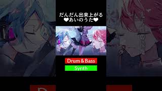 - だんだん出来上がる❤️🔥あいのうた #初音ミク #重音テト #vocaloid #大漠波新 #あいのうた #shorts