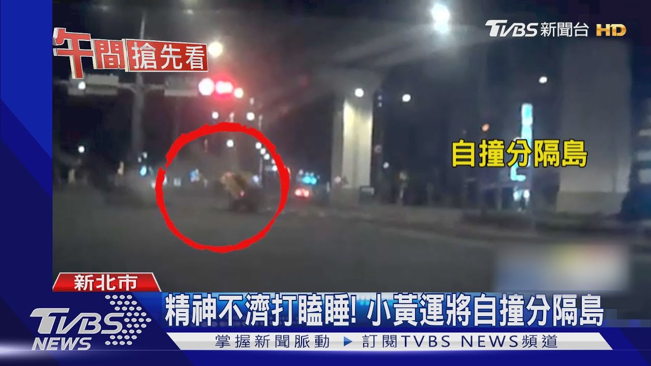 精神不濟打瞌睡! 小黃運將自撞分隔島