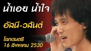 น้ำเอยน้ำใจ – อัสนี วสันต์