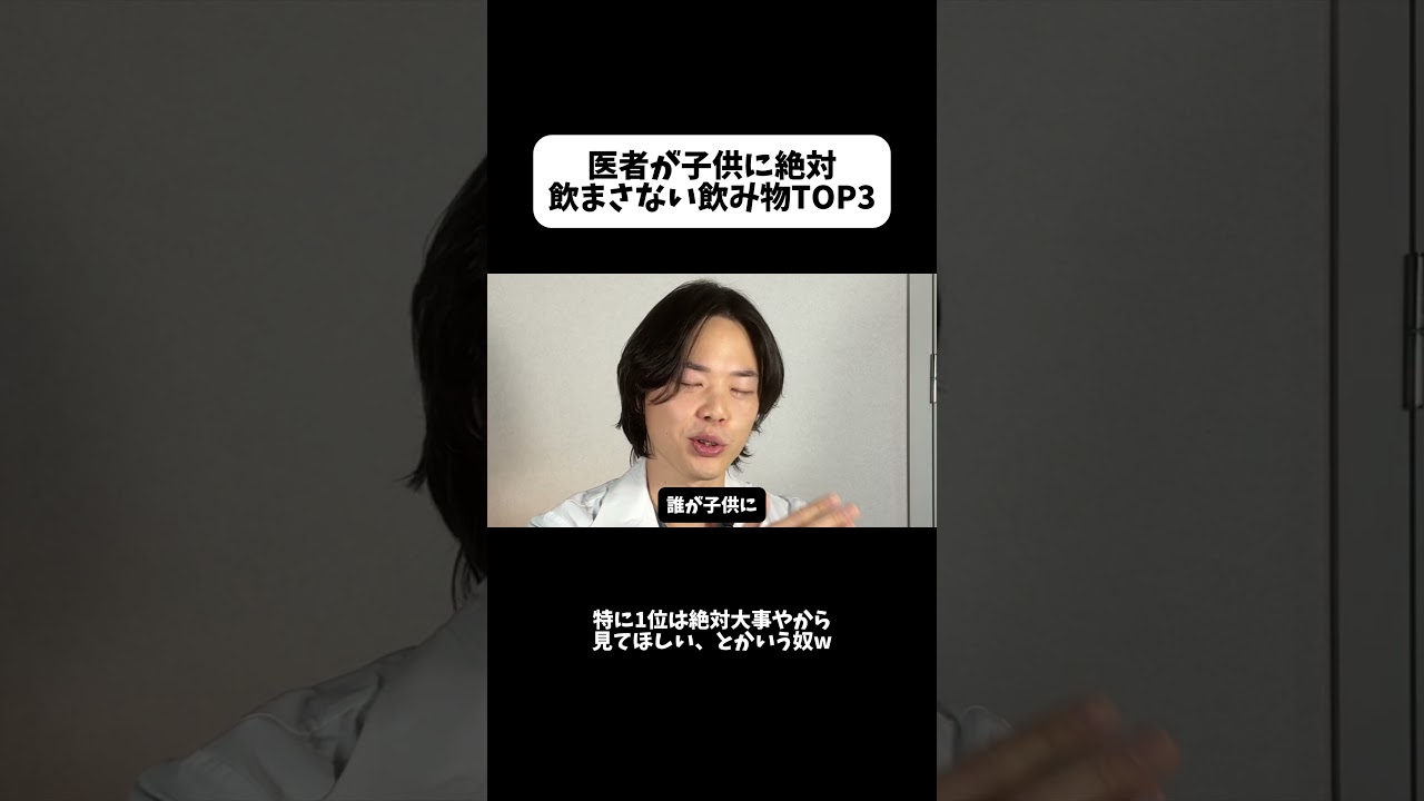 医者が子供に飲まさない飲み物 #健康 #医療