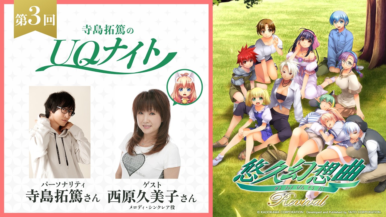 『寺島拓篤のUQナイト』第3回　ゲスト：西原久美子さん（メロディ・シンクレア役）
