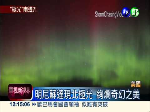 美國明尼蘇達 驚現罕見北極光
