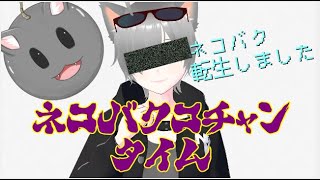 【VRoid】ねこばくが転生したら美少女だった件【動かしてみた】