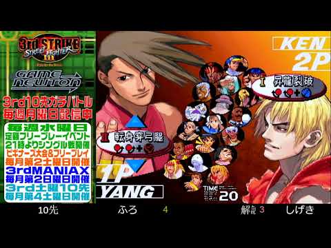 [SFIII 3rd Strike] FT10 Challenge 20190701 - Furo (YA) vs. Shigeki (KE)