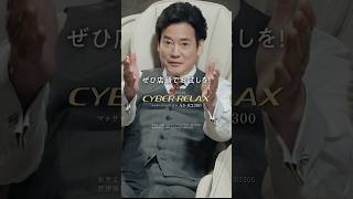 Download lagu CYBER-RELAX マッサージチェア H24 AS-R2300 唐沢寿明（ファーストタッチ篇）【フジ医療器公式】#フジ医療器 　#FUJIIRYOKI 　#マッサージチェア mp3