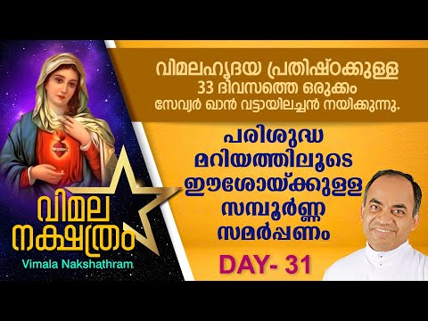വിമലഹൃദയ പ്രതിഷ്ഠാ പ്രാര്‍ത്ഥന - DAY 31 | വിമല നക്ഷത്രം | Fr.Xavier Khan Vattayil