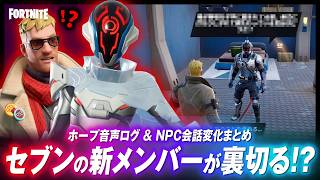 ジェノがジョーンズに問題発言！？セブンの現状がヤバすぎることに....ホープの通信とNPC会話変化まとめ【フォートナイト】【ストーリー考察】