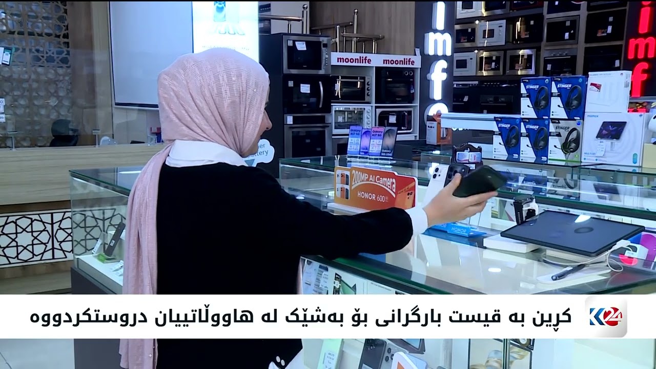 ڤیدیۆ | فرۆشتن بە قیست کێشەی بۆ بەشێک لە دوکاندار و کۆمپانیاکان دروستکردووە