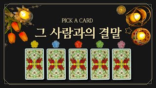 [타로] 그 사람과의 결말 (feat.😱꿰뚫어봄주의💌썸💖짝사랑💑연애💞재회✨연락운💙애매한 사이)