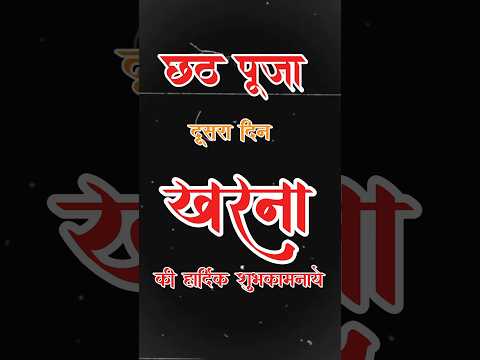 Kharna chhath puja status video 2025✨kharna puja whatsapp status 2025#shorts​#kharnapuja #chhathpuja