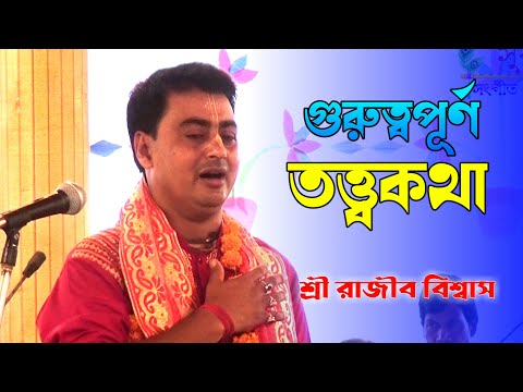 গুরুত্বপূর্ণ তত্ত্ব কথা | Rajib biswas Pala kirtan | Rajiv biswas Tattwa Katha | Pala ketone| kitten