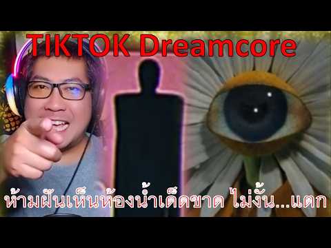 TIKTOK Dreamcore คุณเคยฝันเห็นอะไรแบบนี้รึเปล่า #สยองขวัญวันศุกร์