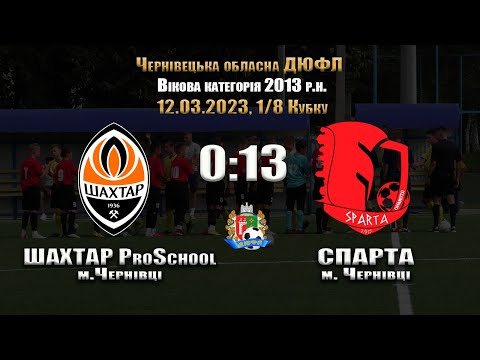 U-10 | Кубок ЧОДЮФЛ | Шахтар ProSchool - Спарта - 0:13 (12.03.2023)