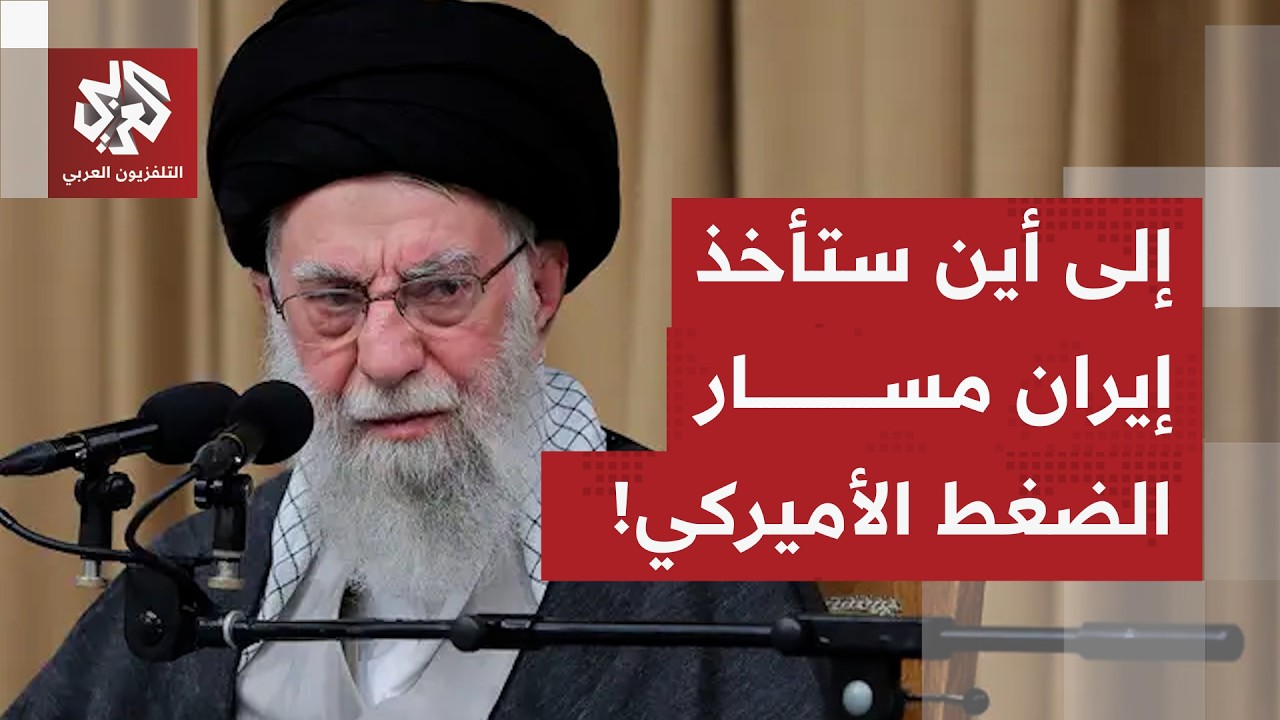 لعبة أميركا مع إيران.. واشنطن تمارس الضغط على طهران والخيارات تبقى مفتوحة بين