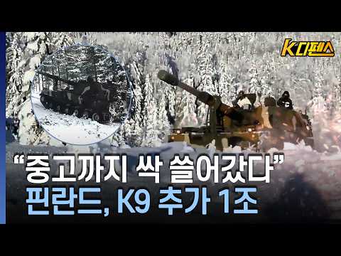 [K디펜스] 이웃나라 평가서 보고 구매 급선회...10여개국 스테디셀러/ 머니투데이방송