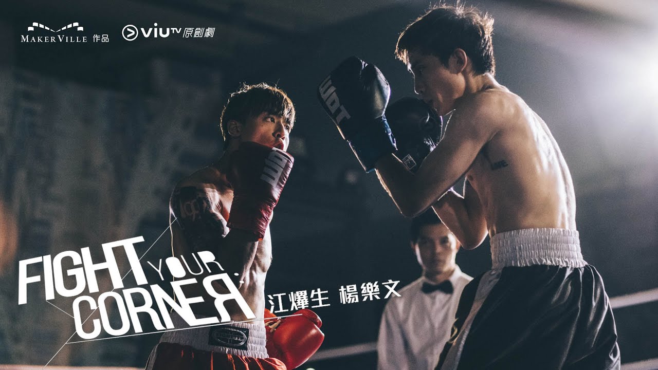 《繩角》主題曲 Anson Kong 江𤒹生 Lokman 楊樂文 《Fight Your Corner 》