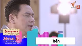 ใจรัก – สุชาติ ชวางกูร
