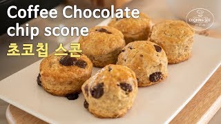 커피향이 있는 초코칩 스콘 만들기, [홈베이킹] [Baking] Coffee Chocolate chip scone recipe [쿠킹씨] Cooking see