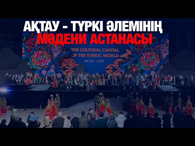 Ақтау - түркі әлемінің мәдени астанасы