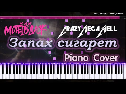 MOTELBLVCK x CMH - Запах сигарет | PIANO COVER | ПИАНИНО