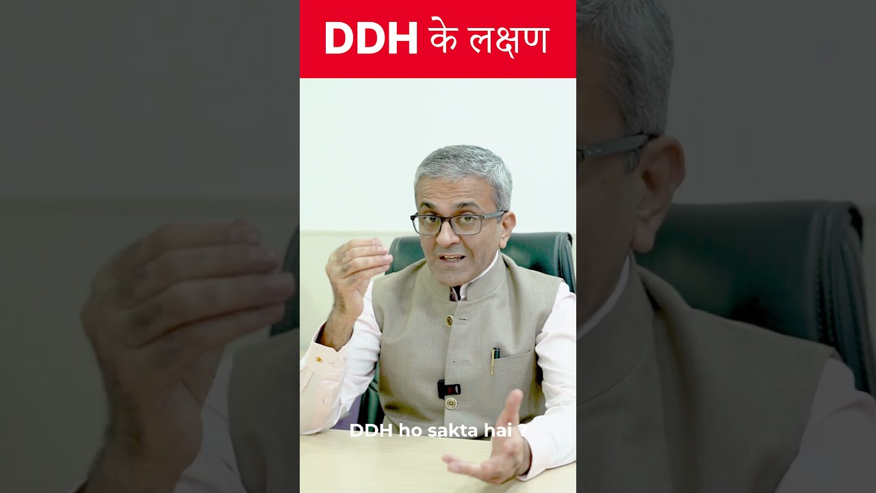 DDH के लक्षण क्या हैं? | DDH Symptoms | Dr. Somesh Virmani