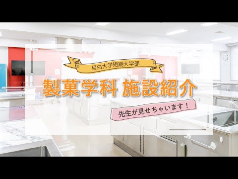【目白短大】先生が見せちゃいます！製菓学科施設紹介