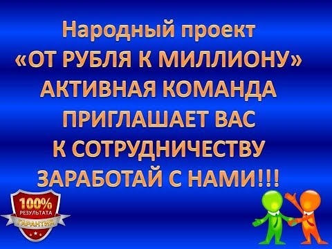 Рисуем маркетинг проект 'ОТ РУБЛЯ К МИЛЛИОНУ'