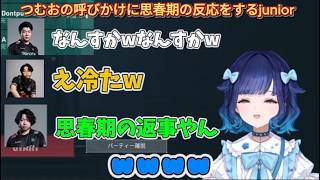 【デビクラ杯】こかげんぬに呼ばれ思春期の反応をするjuniorさん【ぶいすぽ/切り抜き/紡木こかげ/crow/takej/junior/麻倉シノ/善悪菌】