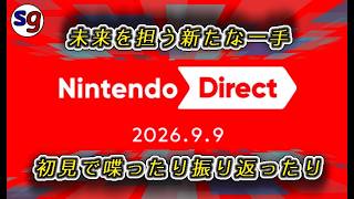 「Nintendo Direct 2026.9.9」初見の反応をお届け！【partygameの実況プレイ】