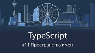 TypeScript #11 Пространства имен