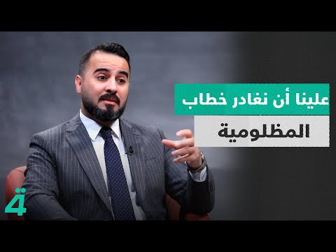 فيديو | علينا أن نغادر خطاب المظلومية ونذهب لصناديق الانتخابات | الدائرة