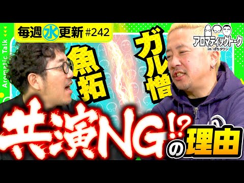 【ガル憎が登場！いつもとは何かが違う!?】アロマティックトークinぱちタウン 第242回《木村魚拓・沖ヒカル・グレート巨砲・ガル憎》★★毎週水曜日配信★★