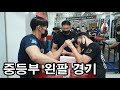 [팔씨름] 2020. 10. 10. 팔씨름 토너먼트 중등부 왼팔 경기