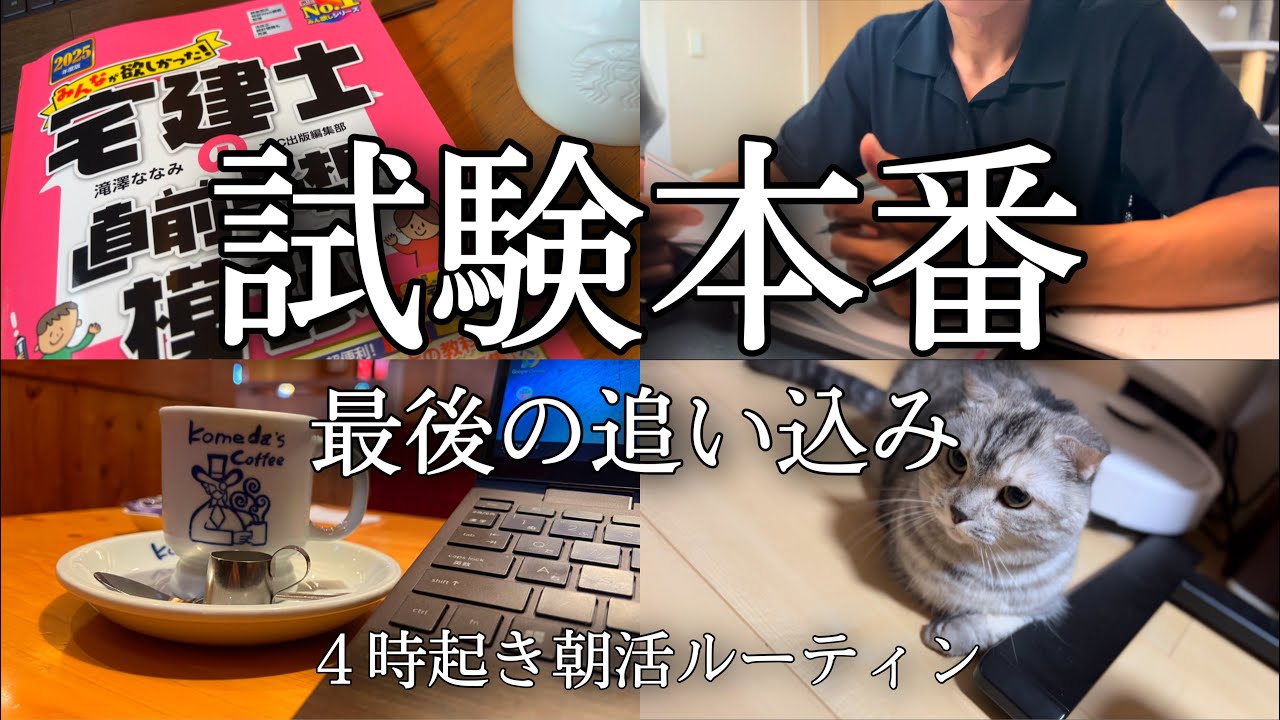 【宅建】試験まで僅か。限界まで追い込む4時起きリーマンの朝活ルーティン【vlog】【宅建士】