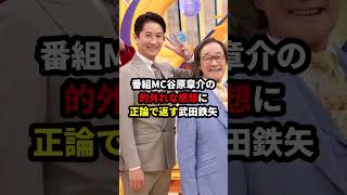 武田鉄矢、中道ポスターにさすがの指摘 #政治 #shorts #衆議院選挙