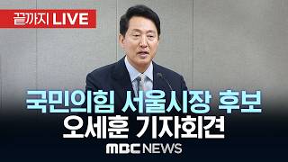국민의힘 서울시장 후보 오세훈 기자회견 - [끝까지LIVE] MBC 중계방송 2026년 04월 18일