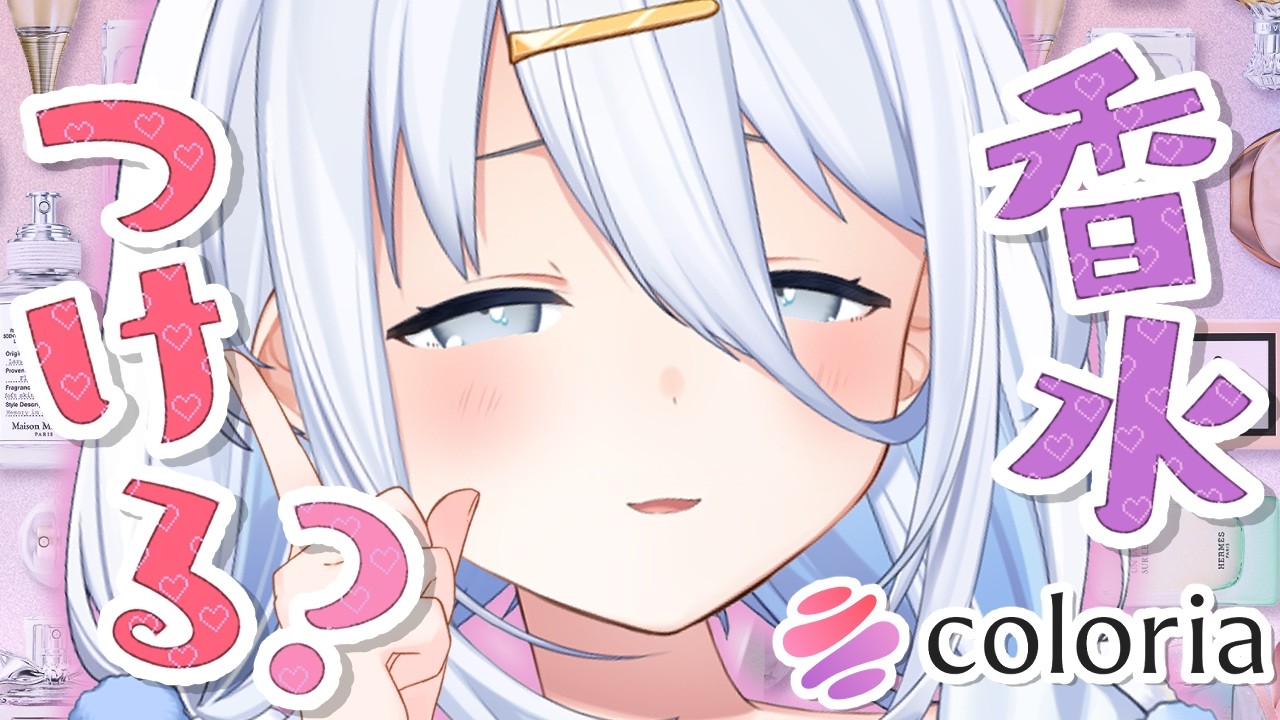 【 ＃カラリア 】素敵な香り、みつけちゃお～～🌟【涼月すい/Varium】
