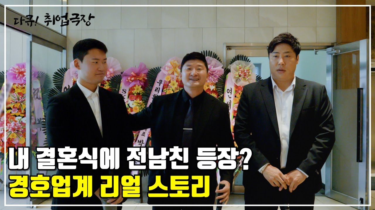 경호업계 리얼 스토리 | 경호원의 하루 다큐