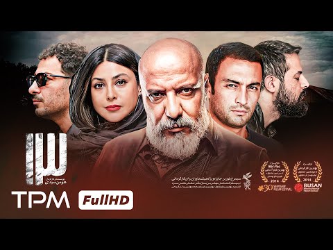 فیلم سینمایی جنایی "سیزده" با بازی نوید محمدزاده، هومن سیدی و ویشکا آسایش