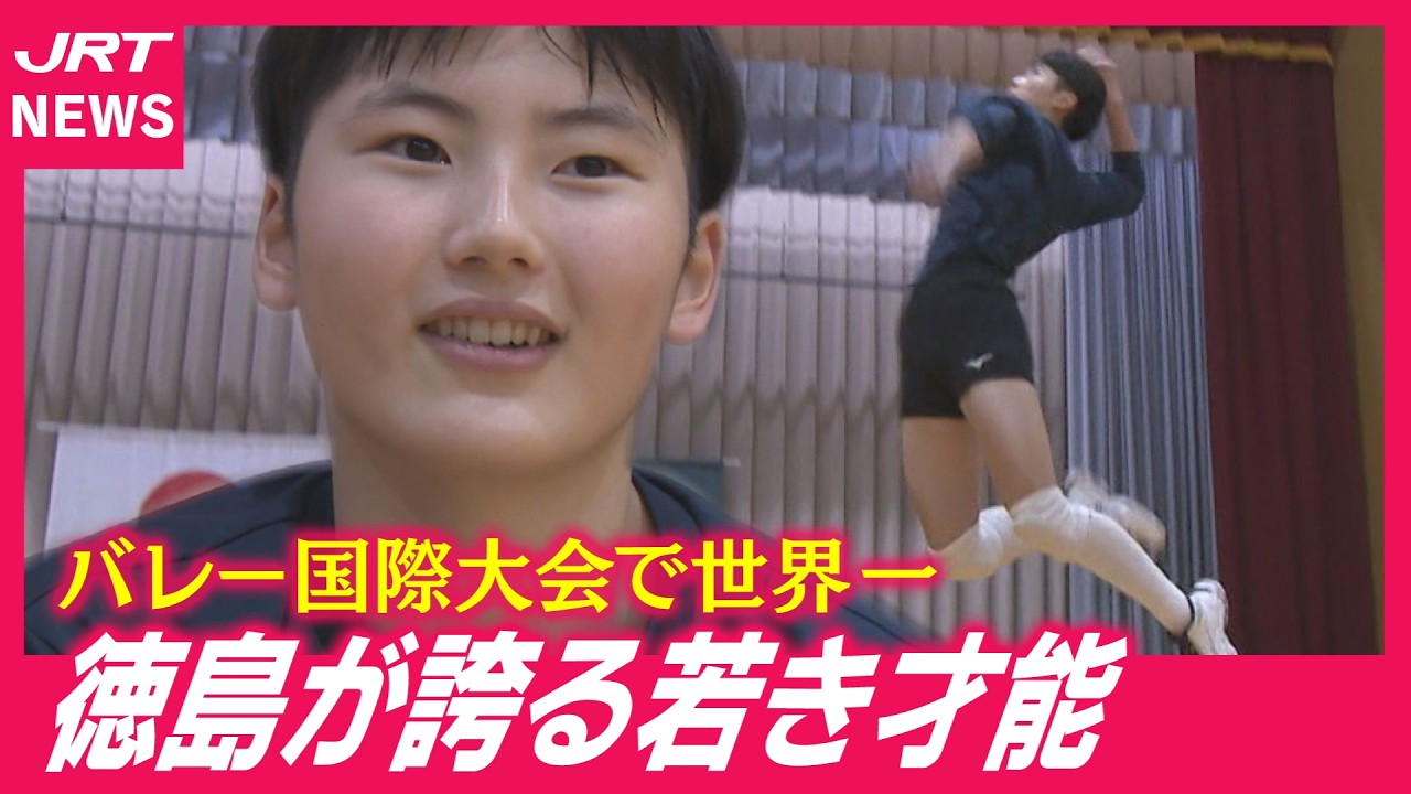 【バレーボール】世界一経験した15歳　阿南出身の大西雪路さん強豪校へ