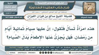 686- هل يجزئ الإطعام عن قضاء صيام رمضان، أم يلزم القضاء؟ - صالح الفوزان