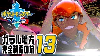[ゲーム実況] ガラル地方完全制覇の旅 † ポケットモンスターソード #13