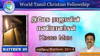 Matthew 89 |  King's Men | இயேசு ராஜாவின் பணியாளர்கள் | Matthew 10:1-4 | #AbrahamDavidJohn