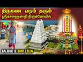 புகழ்பெற்ற ஶ்ரீகாளஹஸ்தி திருக்கோயி�