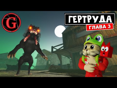 Часть 3. ПРОКЛЯТАЯ ДЕРЕВНЯ в игре ГЕРТРУДА роблокс | Gertrude Horror Story roblox | Утечки игры