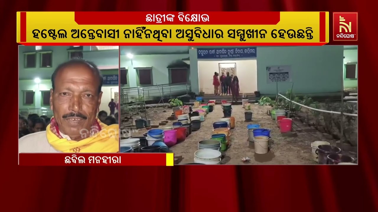 ହଷ୍ଟେଲରେ ଅବ୍ୟବସ୍ଥାକୁ ନେଇ ତାତିଲେ ଛାତ୍ରୀ । କର୍ତ୍ତୃପକ?